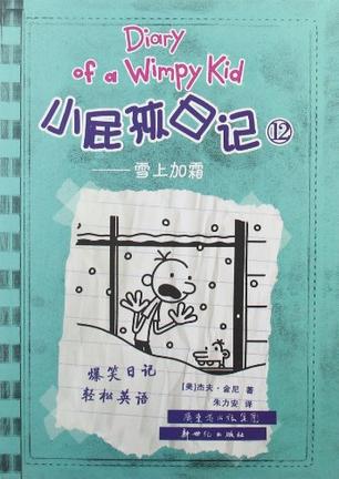 雪上加霜-小屁孩日记-12