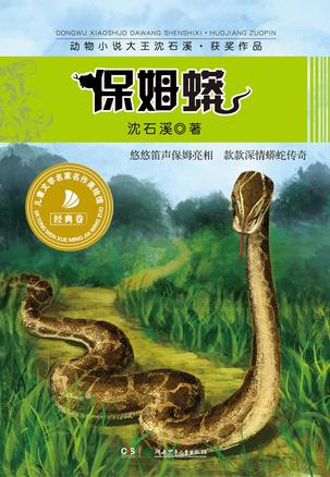 保姆蟒 保姆蟒
