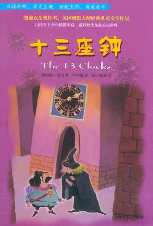 十三座钟