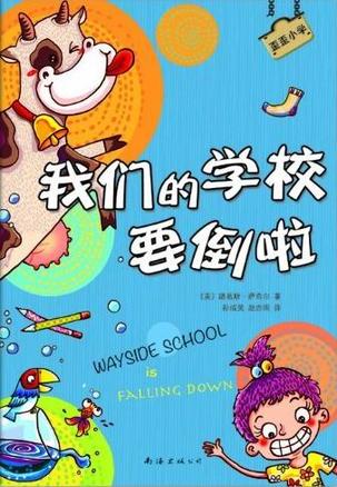 我们的学校要倒啦