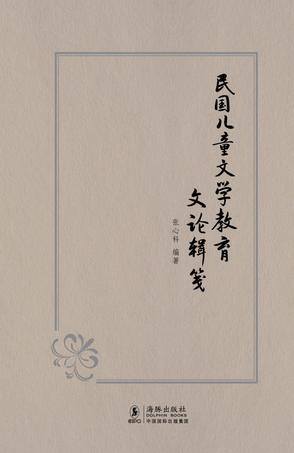 民国儿童文学教育文论辑笺