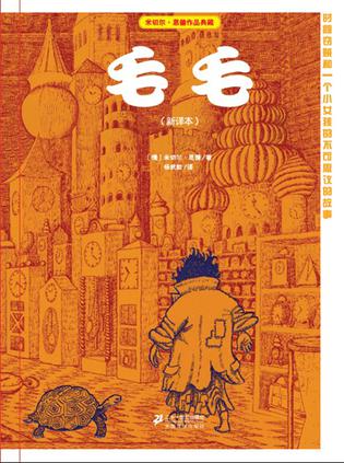 毛毛(新译本) 毛毛(新译本)