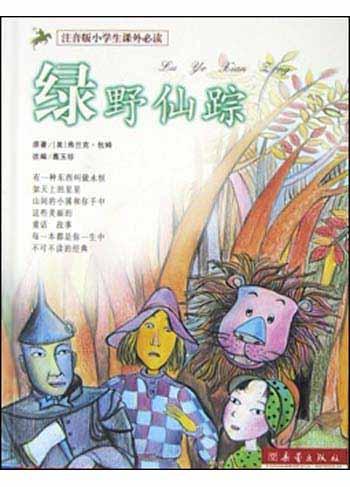 绿野仙踪