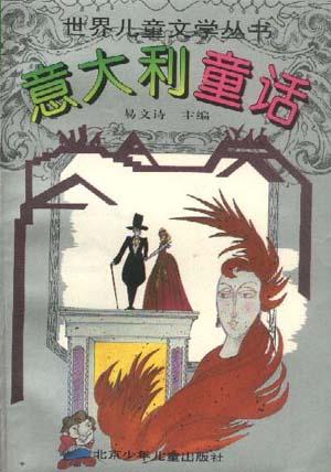 意大利童话