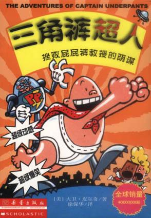 三角裤超人挫败屁屁裤教授的阴谋（漫画版）
