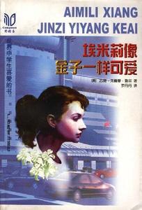 埃米莉像金子一样可爱