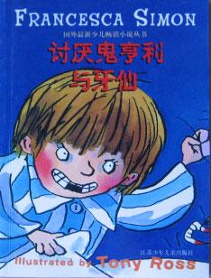 讨厌鬼亨利与牙仙