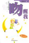 吻醒我