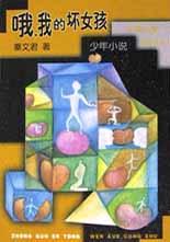 哦我的坏女孩(少年小说)