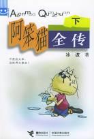 阿笨猫全传下