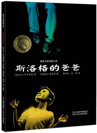 斯洛格的爸爸