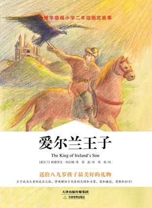 《爱尔兰王子》