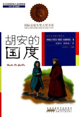 胡安的国度
