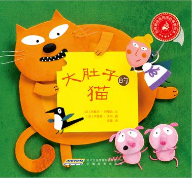 世界最经典民间故事美绘本之大肚子的猫