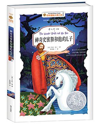 神奇史密斯和他的儿子