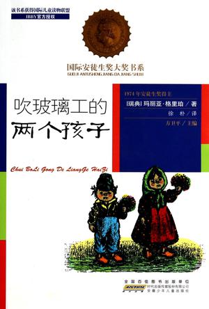 吹玻璃工的两个孩子