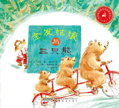 世界最经典民间故事美绘本之金发姑娘与三只熊