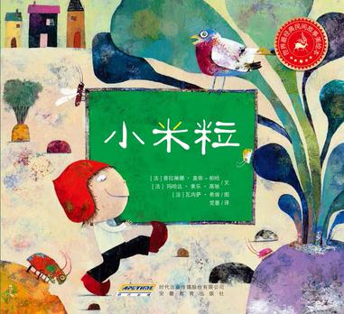 世界最经典民间故事美绘本之小米粒