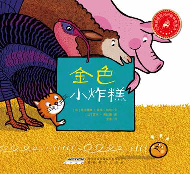 世界最经典民间故事美绘本之金色小炸糕