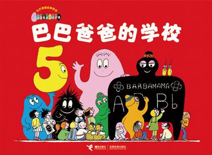 巴巴爸爸的学校