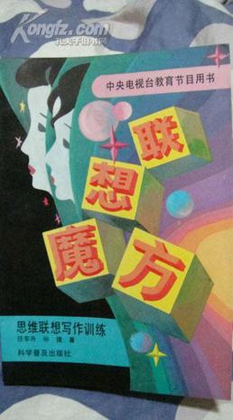 联想魔方 思维联想写作训练