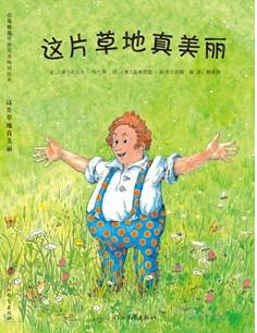 这片草地真美丽