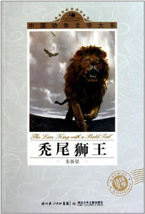秃尾狮王