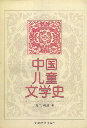 中国儿童文学史