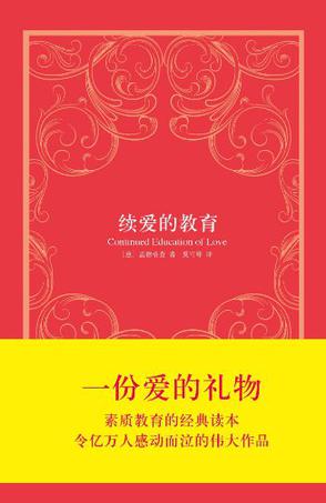 续爱的教育