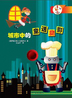 城市中的童话魔影