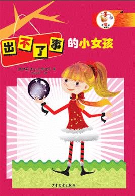 出不了事的小女孩