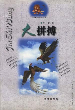 大拼搏--金狮王动物小说