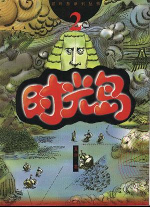 时光岛--冒险岛系列丛书