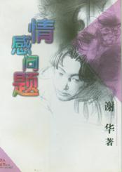 情感问题
