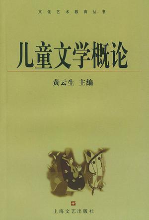 儿童文学概论