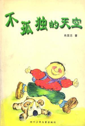不孤独的天空