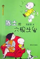 陈土的六根头发