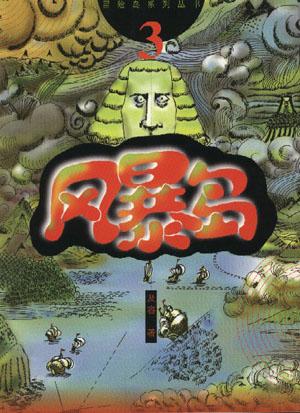 风暴岛--冒险岛系列丛书