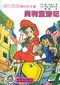 美利坚游记（魔女妈妈魔幻系列）