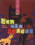 聪明狗布莱克勤克 智破连环谜案