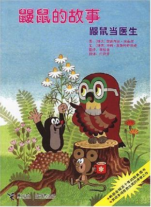 鼹鼠当医生