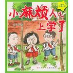 小麻烦人儿上学了