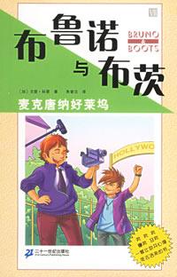 布鲁诺与布茨:麦克唐纳好莱坞 (平装)