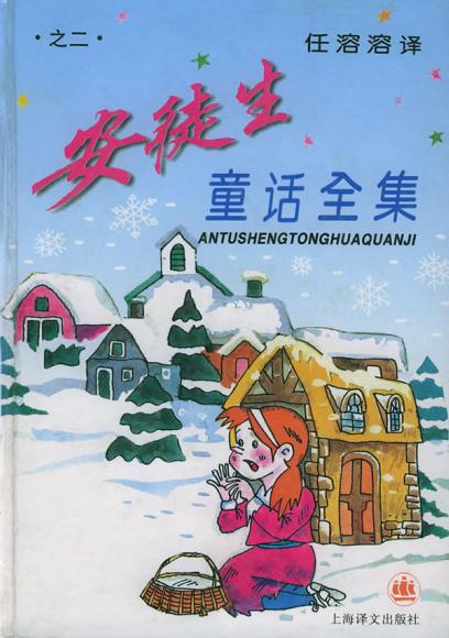 安徒生童话全集（2）