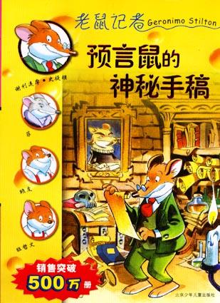 预言鼠的神秘手稿