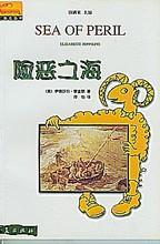 险恶之海