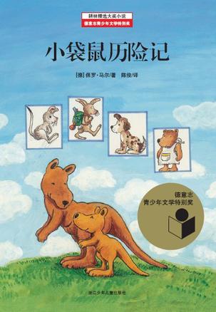 小袋鼠历险记