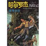 哈尔罗杰历险记