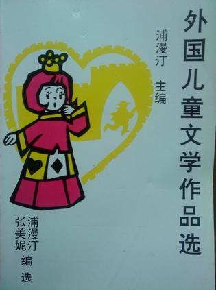 外国儿童文学作品选