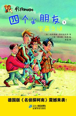 四个半朋友 1 宝藏之谜